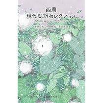 西周 現代語訳セレクション | 西 周, 石井 雅巳, 菅原 光, 相原 耕作